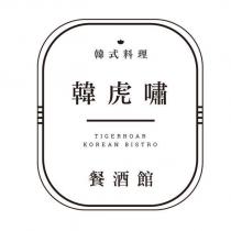 韓虎嘯 TIGERROAR KOREAN BISTRO