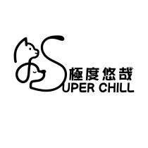 SUPER CHILL 極度悠哉 及圖