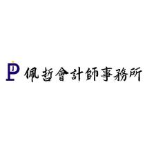 佩哲會計師事務所 及圖