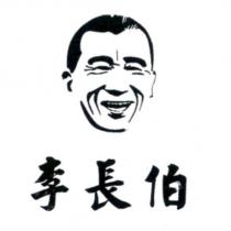 李長伯及圖