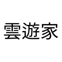 雲遊家