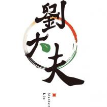 劉大夫 Master Liu 及圖