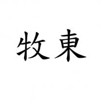 牧東