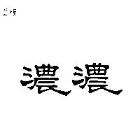 濃濃