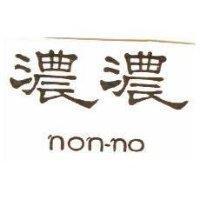 濃濃 NON-NO