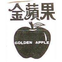 金蘋果及圖 GOLDEN APPLE