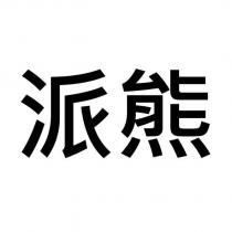 派熊