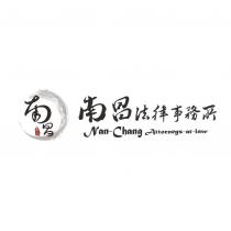 南昌法律事務所 NAN-CHANG ATTORNEYS AT LAW 及圖