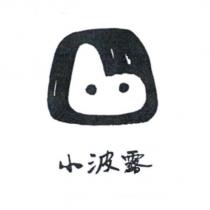 小波露及圖