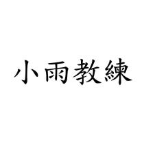 小雨教練