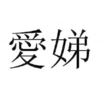 愛娣
