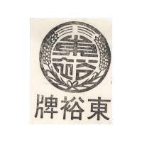 東裕牌及圖