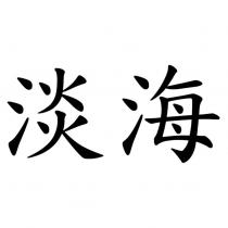 淡海