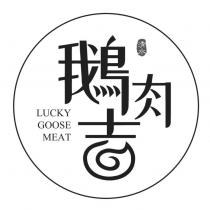 清水鵝肉吉設計字 LUCKY GOOSE MEAT