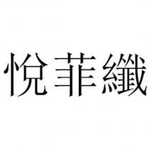 悅菲纖