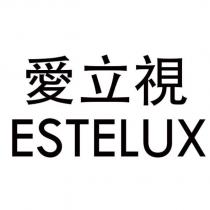 愛立視 ESTELUX
