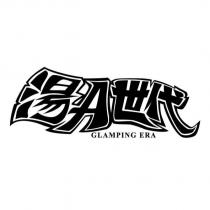 湯 A 世代 GLAMPING ERA 設計字