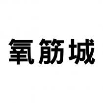 氧筋城
