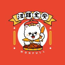 汪福金安 WONFULL 及圖