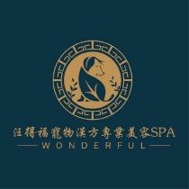 汪得福寵物漢方專業美容 SPA WONDERFUL 及圖