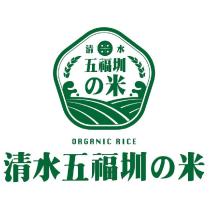 清水五福圳の米及圖