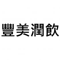 豐美潤飲