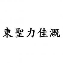 東聖力佳溉