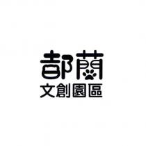 都蘭文創園區