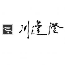 川邊澄及圖