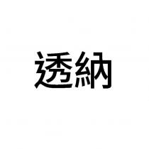 透納