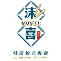 沫喜 MOSHI モシー健康餐盒專賣 MO SHI LIGHT LUNCH BOX 及圖