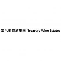 富邑葡萄酒集團 Treasury Wine Estates