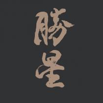 勝星