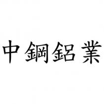 中鋼鋁業