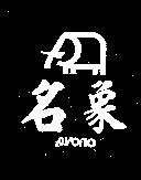 名象及圖 AVORIO 