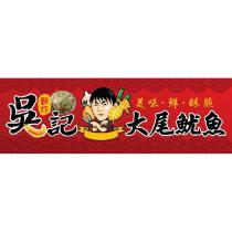 吳記大尾魷魚及圖
