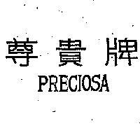 尊貴牌