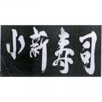 小新寿司