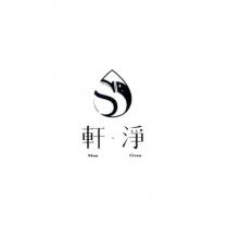 軒.淨 Shan Clean 及圖