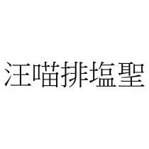 汪喵排塩聖