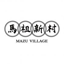馬祖新村 MAZU VILLAGE 及圖