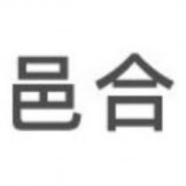 邑合