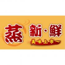 蒸 新鮮 美味上市及圖