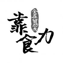 靠食力 食在曾功夫設計字