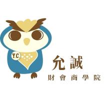 允誠財會商學院 YC 及圖