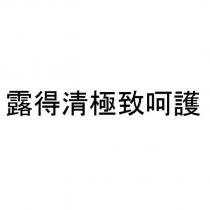 露得清極致呵護