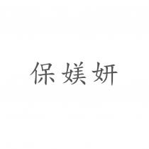 保媄妍