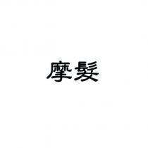 摩髮