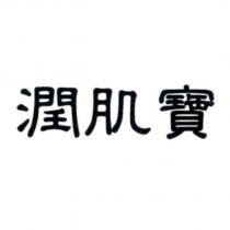 潤肌寶