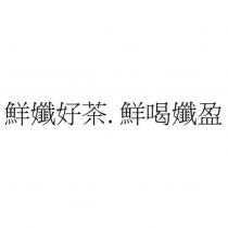 鮮孅好茶.鮮喝孅盈